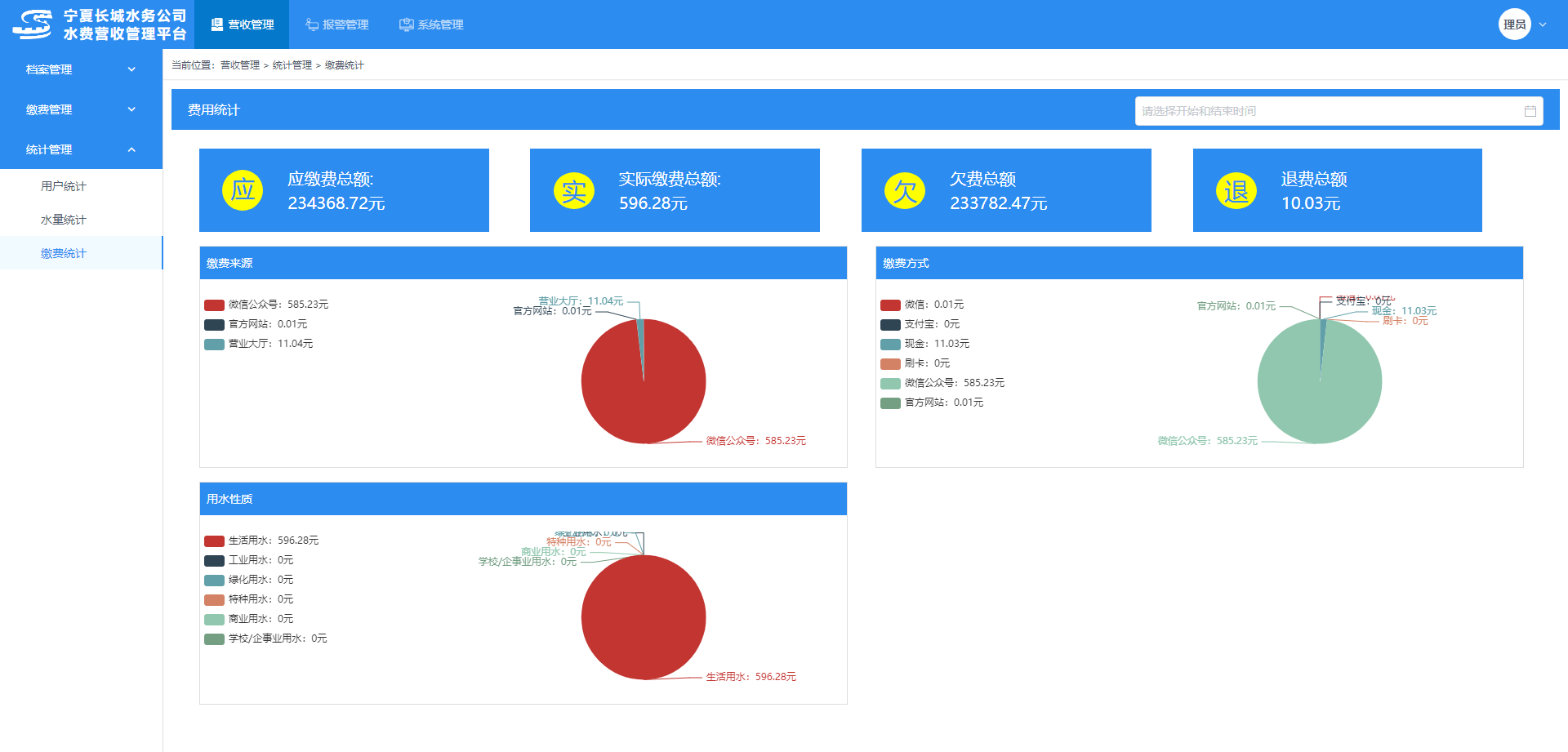 营业收费管理系统