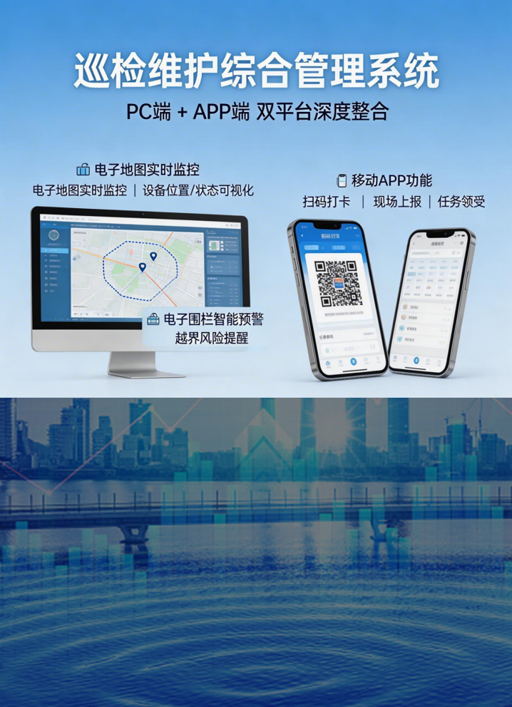 巡检维护综合管理系统